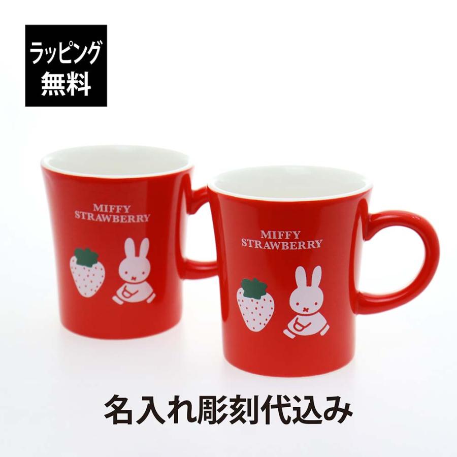ミッフィー 磁器製 マグ MIFFY STRAWBERRY レッド ペア 名前 名入れ 彫刻 刻印 名入れギフト プレゼント 誕生日 ディックブルーナ キャラクター マグカップ | 