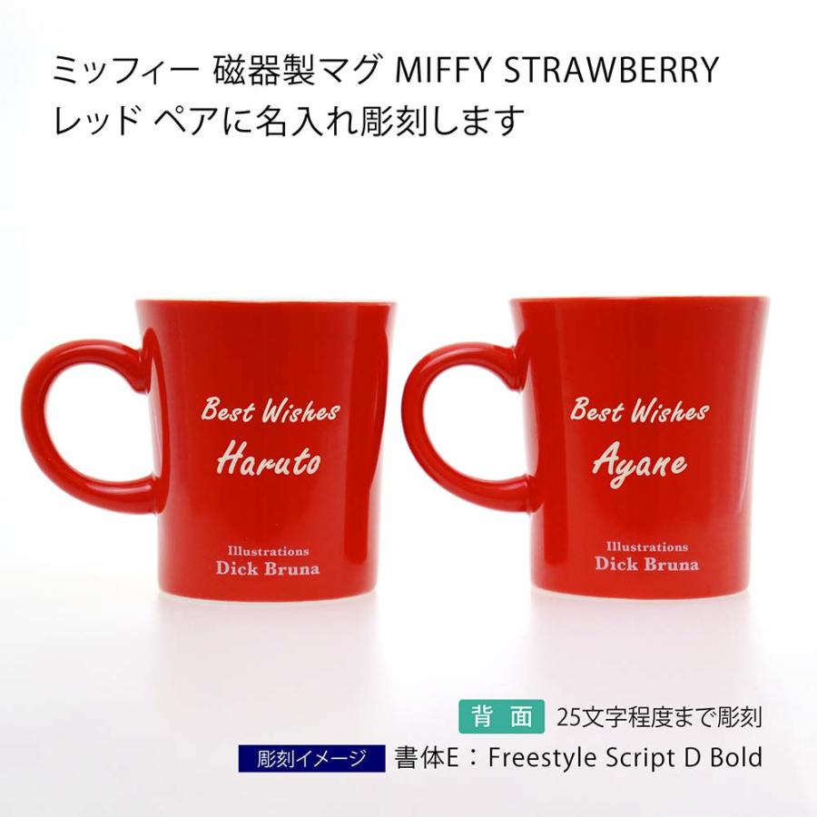 ミッフィー 磁器製 マグ MIFFY STRAWBERRY レッド ペア 名前 名入れ 彫刻 刻印 名入れギフト プレゼント 誕生日 ディックブルーナ キャラクター マグカップ |  | 01