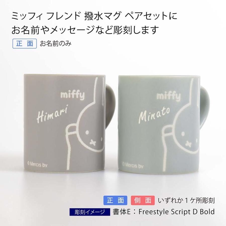 Miffy（ミッフィー） 【お急ぎ対応】miffy friend フレンド 撥水 マグ