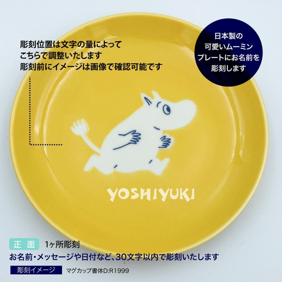 ムーミン 14cm プレート 4枚セット 日本製 名入れ彫刻代込み 新築祝 プレゼント 出産祝 誕生日 | MOOMIN | 01