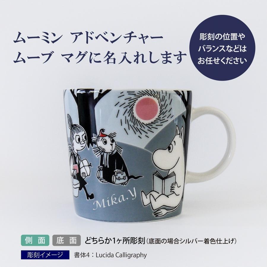 ARABIA アラビア Moomin ムーミン アドベンチャー ムーブ マグ 0.3L 名入れ彫刻代込み 名入れ ギフト マグカップ プレゼント 名前 彫刻 誕生日_1