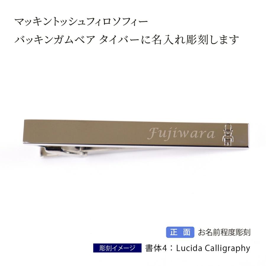 MACKINTOSH PHILOSOPHY マッキントッシュフィロソフィー バッキンガムベア タイバー 名入れ彫刻代込み 名入れ 名前 彫刻 刻印 誕生日 御祝 記念日 |  | 01