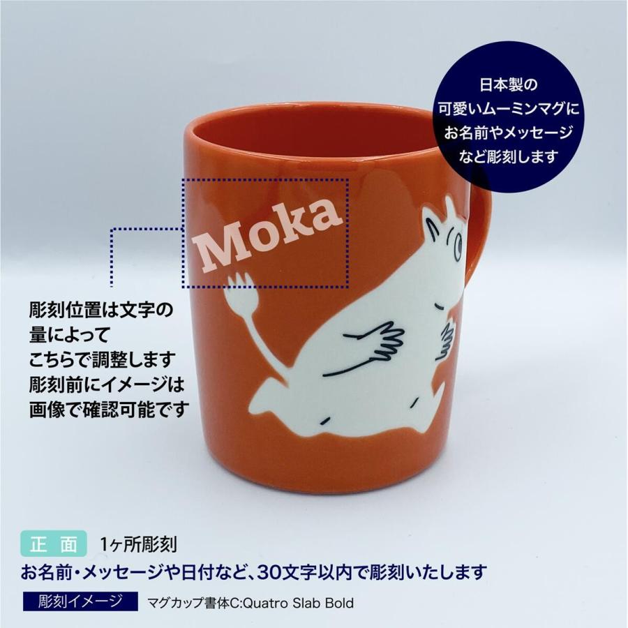 ムーミン マグカップ 日本製 名入れ彫刻代込み 名入れ ギフト マグ プレゼント 名前 彫刻 誕生日 母の日 父の日 敬老の日 | MOOMIN | 01