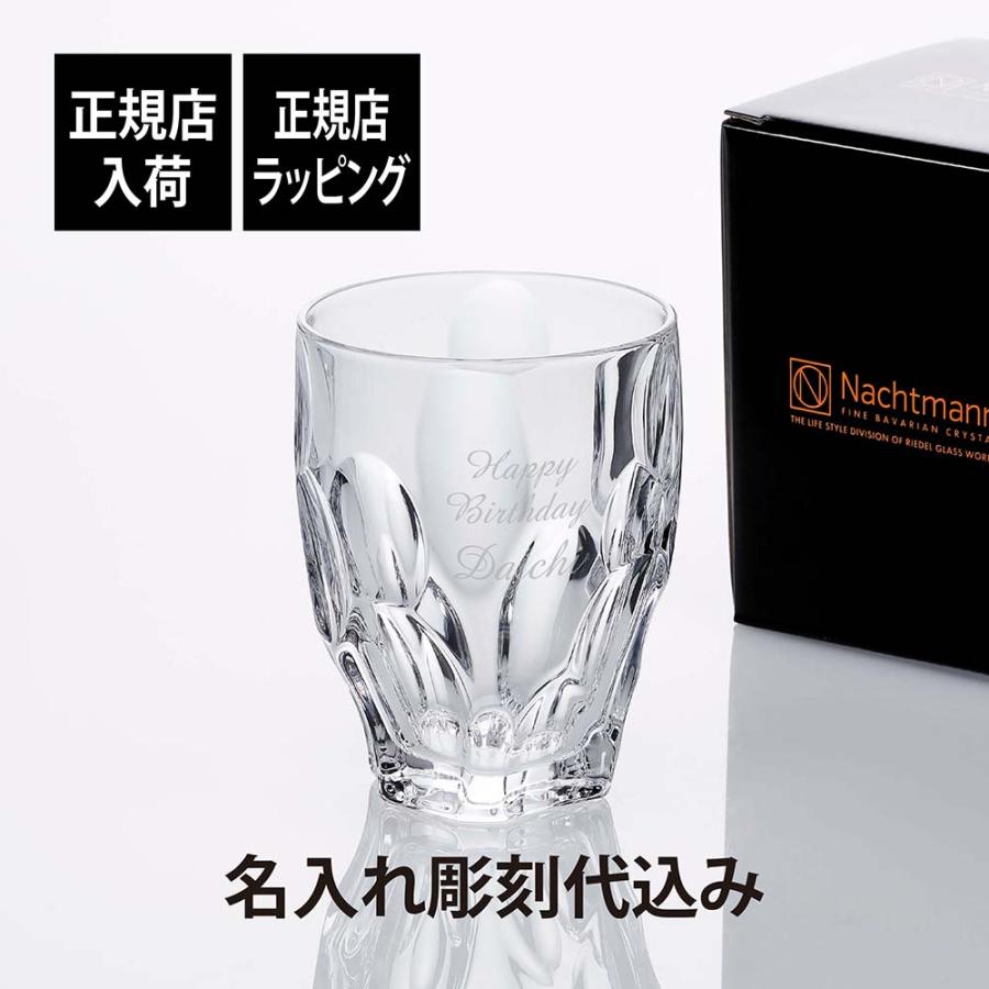 Nachtmann ナハトマン スフィア タンブラー 300ml 名入れ彫刻代込み