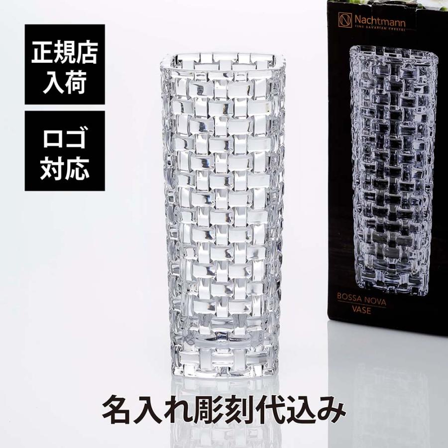 ナハトマン Nachtmann ボサノバ ベース 28cm 名入れ彫刻代込み 正規品