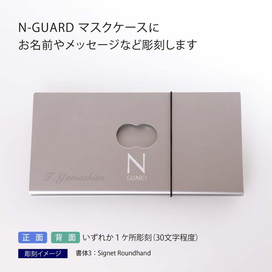 N-GUARD マスクケース 名入れ彫刻代込み 名入れ プレゼント ギフト お祝い 御祝 記念日 誕生日 父の日 記念品 記念品 ノベルティ 粗品 名前 刻印 |  | 01