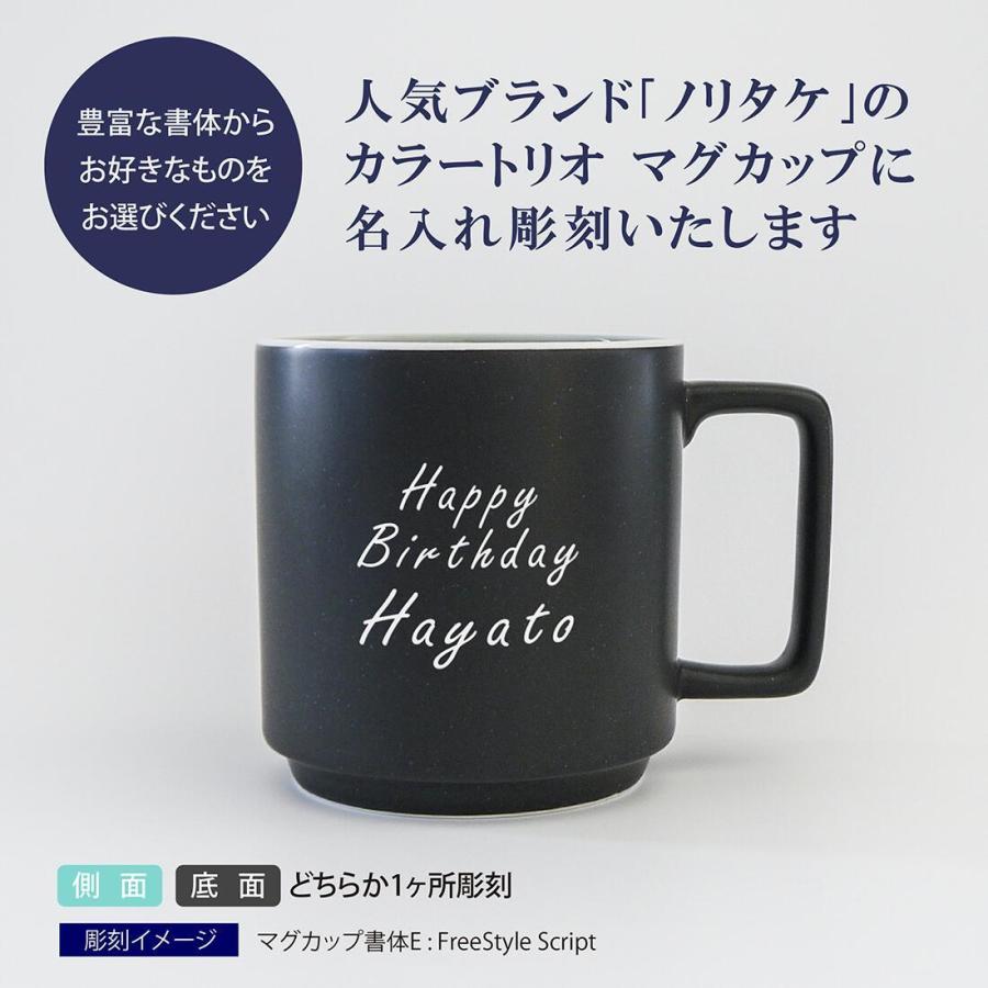 ノリタケ Noritake カラートリオ マグカップ グラファイト 名入れ彫刻代込み ラッピング無料 紙袋付き 正規品 母の日 敬老の日