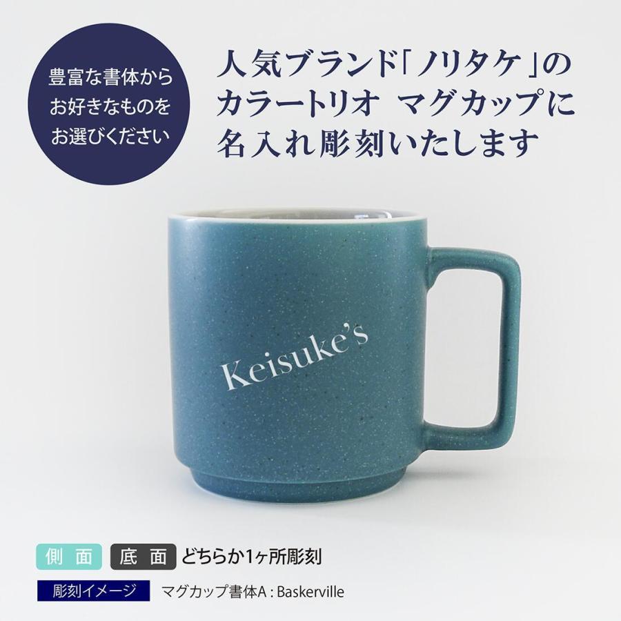 ノリタケ Noritake カラートリオ マグカップ ターコイズ 名入れ彫刻代
