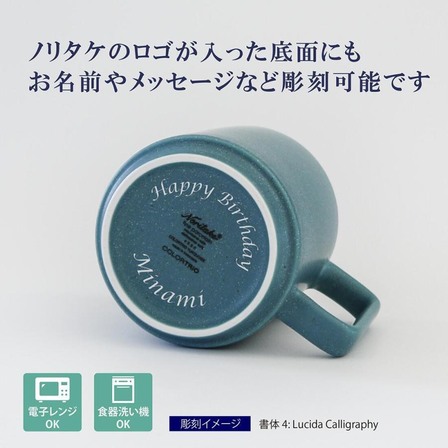 ノリタケ Noritake カラートリオ マグカップ ターコイズ 名入れ彫刻代