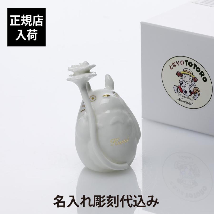 ノリタケ 【正規店入荷】【名入れ代込】Noritake となりのトトロ
