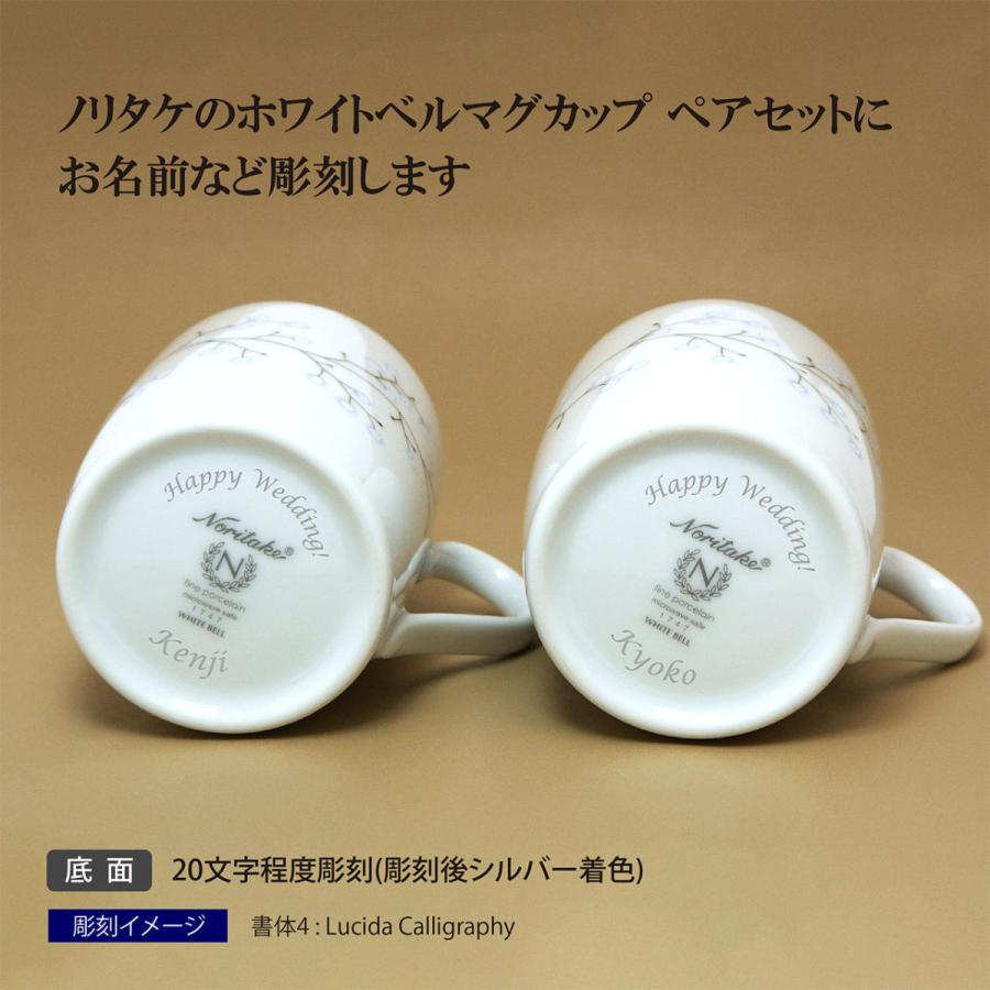 ノリタケ NORITAKE ホワイトベル マグカップ ペア 名入れ彫刻代込み