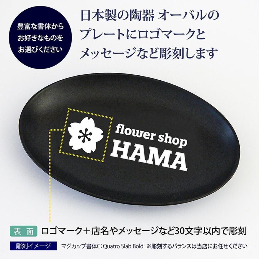 ロゴ＆名入れ彫刻代込み 日本製 陶器 オーバルプレート トレー ラッピング無料 |  | 01