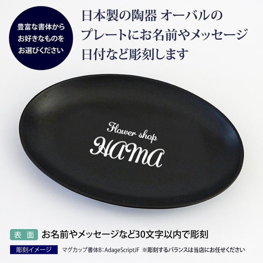 日本製 陶器 オーバルプレート トレー 名入れ彫刻代込み ラッピング無料 |  | 01