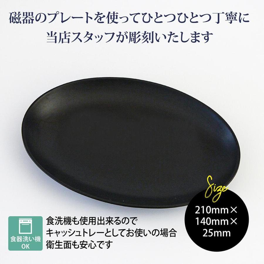 日本製 陶器 オーバルプレート トレー 名入れ彫刻代込み ラッピング無料 |  | 02