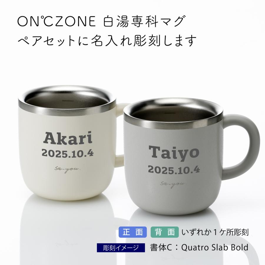 【ラッピング無料】【名入れ代込み】DOSHISHA ドウシシャ ON℃ZONE (オンドゾーン) 白湯専科マグカップ 320ml グレー・アイボリー ペア オリジナルペア |  | 01