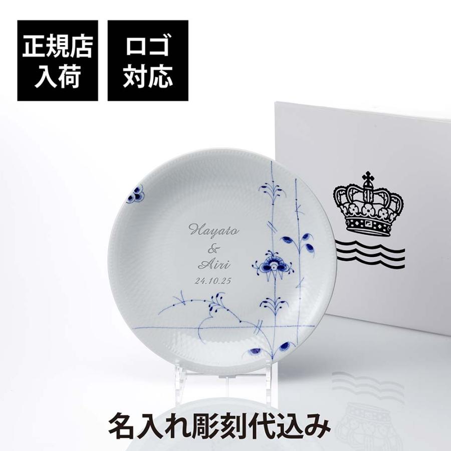 ROYAL COPENHAGEN ロイヤルコペンハーゲン ブルーパルメッテプレート 20cm 名前 彫刻 刻印 記念日 お祝い プレゼント ギフト 高級 ブランド お皿 プレート | ROYAL COPENHAGEN