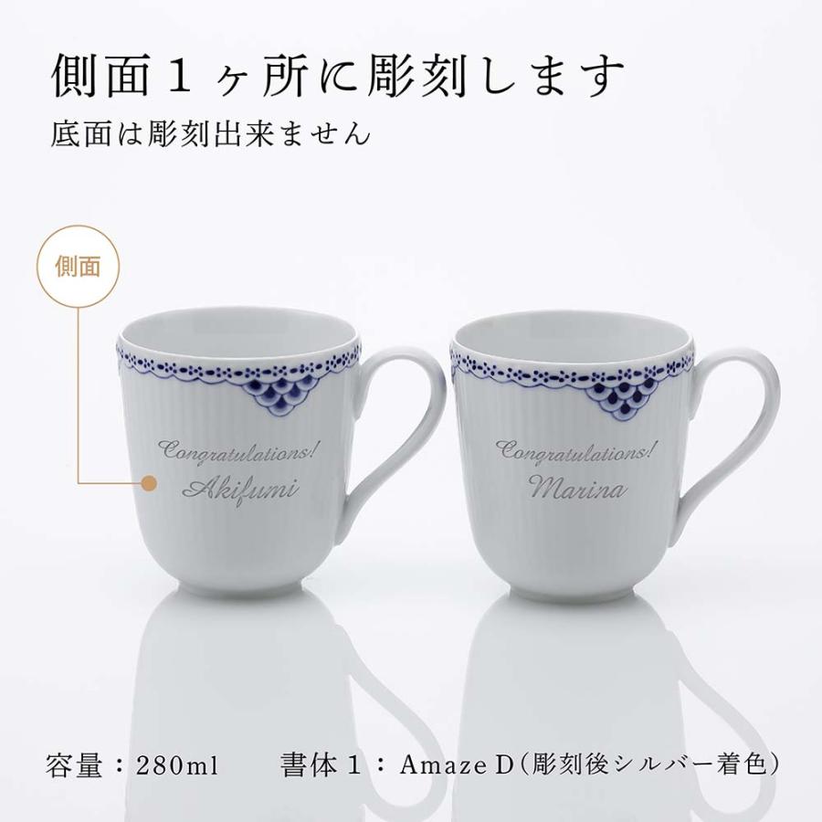 ロイヤルコペンハーゲン ROYAL COPENHAGEN プリンセス マグ ペア 280ml 名入れ彫刻代込み 名入れ 結婚祝 内祝 新築祝 引越祝 お祝い ウエディングの画像