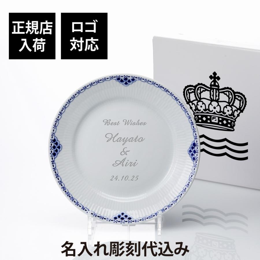 ROYAL COPENHAGEN ロイヤルコペンハーゲン プリンセスプレート 22cm 名前 彫刻 刻印 結婚記念日 お祝い プレゼント 記念日 高級 ブランド お皿 プレート | ROYAL COPENHAGEN