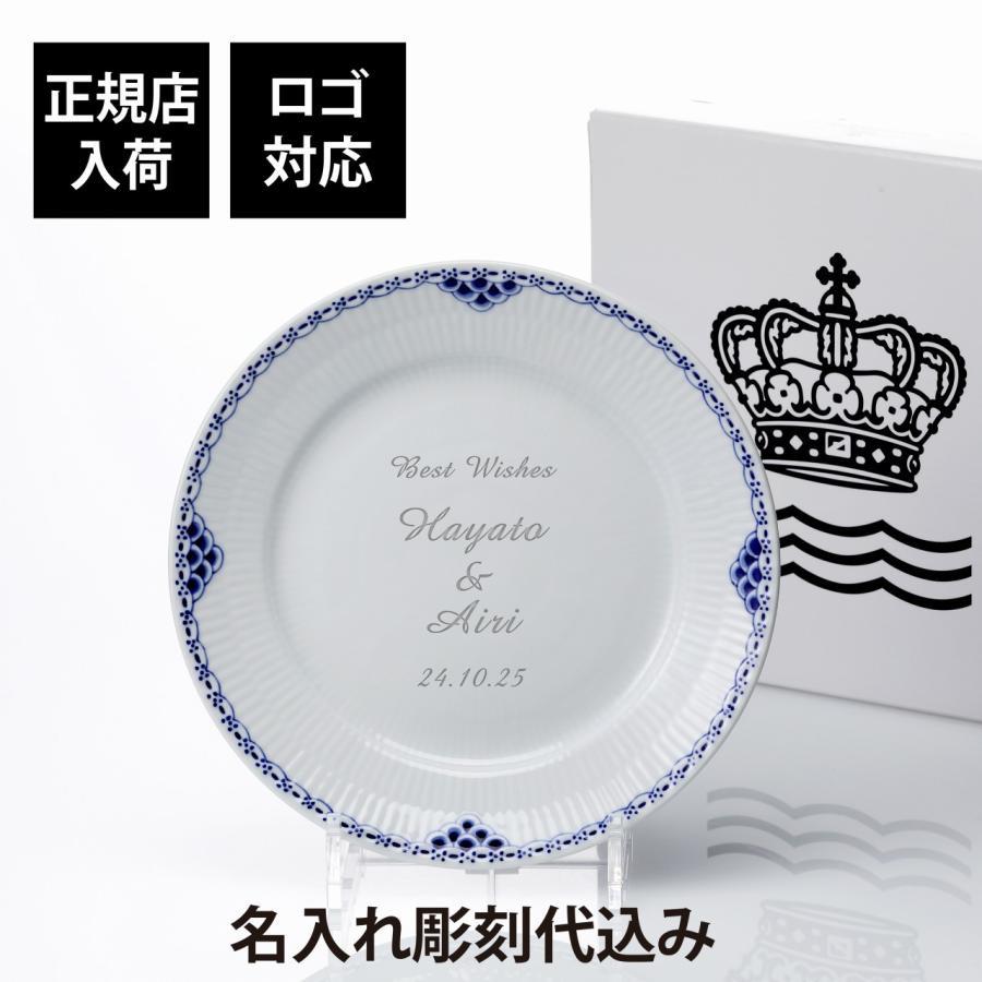 ROYAL COPENHAGEN ロイヤルコペンハーゲン プリンセスプレート 25cm 名前 彫刻 刻印 結婚記念日 お祝い プレゼント 記念日 高級 ブランド お皿 プレート | ROYAL COPENHAGEN