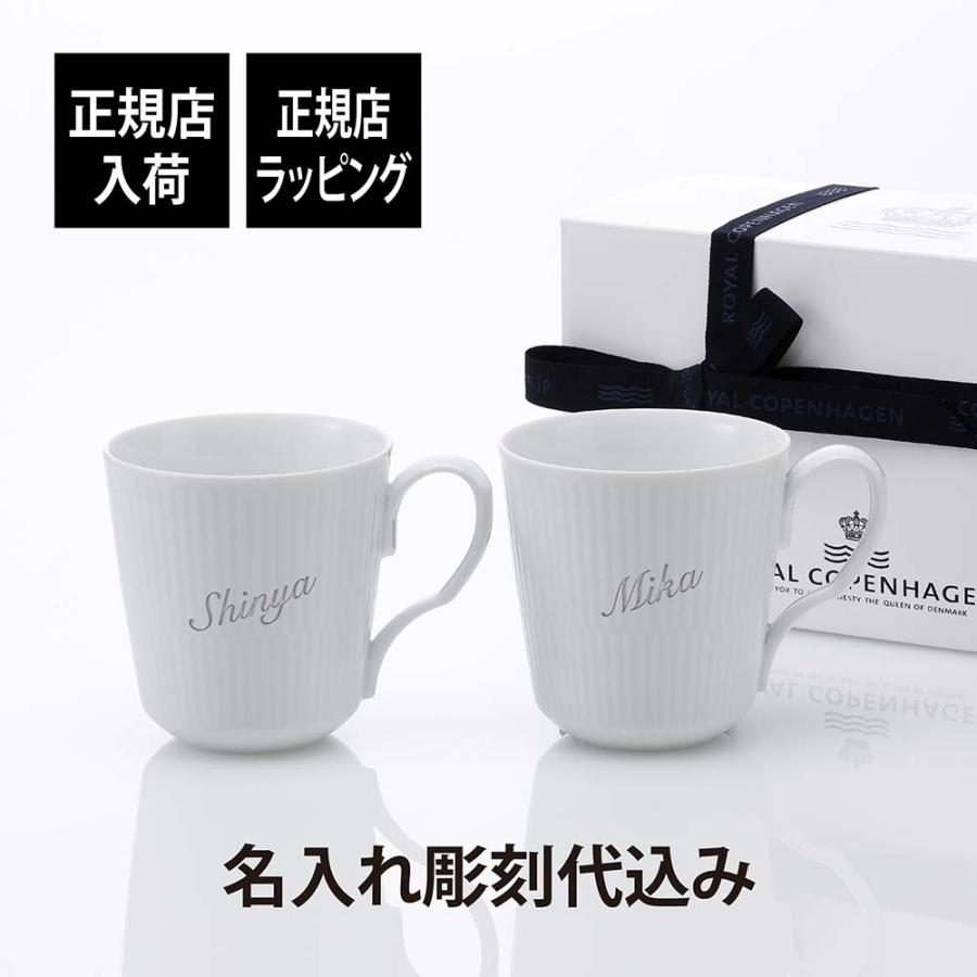 ロイヤルコペンハーゲン ROYALCOPENHAGEN ホワイトフルーテッド マグ S ペア 280ml 名入れ彫刻代込み 名入れ マグカップ ペアマグ お祝い 結婚祝 記念日 | 