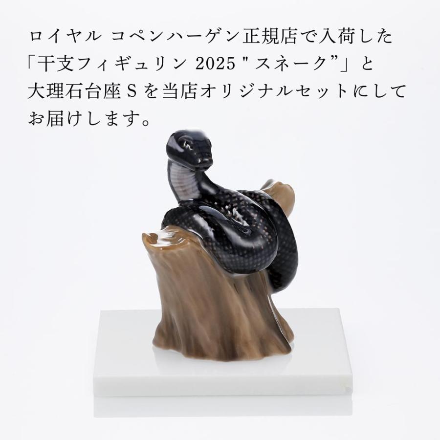 ロイヤルコペンハーゲン 干支フィギュリン 2025 ”スネーク”大理石 台座 Sサイズ オリジナルセット 名入れ ギフト お祝 干支 巳 記念品 還暦 就任 受賞 刻印 | ROYAL COPENHAGEN | 04