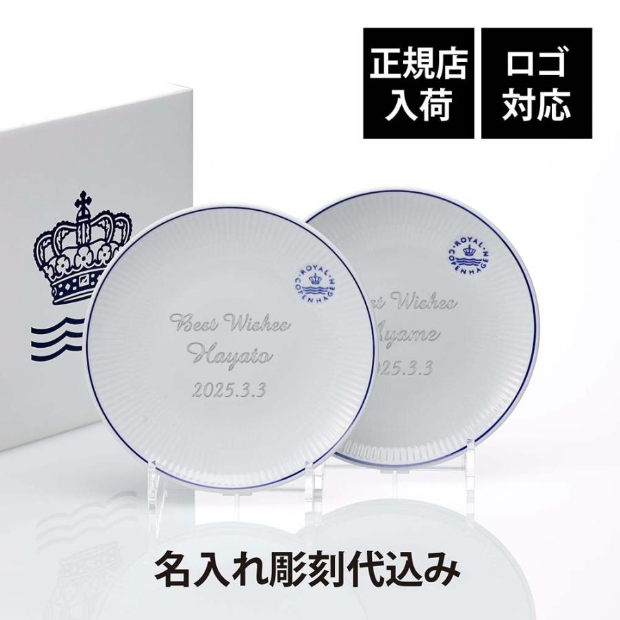 ROYAL COPENHAGEN ロイヤルコペンハーゲン ブルーライン クープ プレート 19cm ペア 名入れ代込み 名入れ 結婚祝 結婚記念日 お祝い 記念日 ブランド 皿 中皿 | ROYAL COPENHAGEN