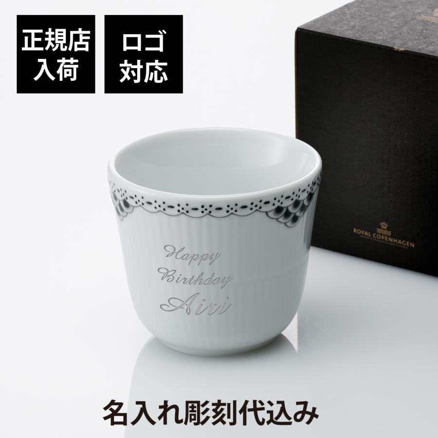ロイヤルコペンハーゲン ROYAL COPENHAGEN ブラック レース スタイルカップ 260ml 名入れ彫刻代込み 名入れ 湯呑み お祝い 記念日 誕生日 | ROYAL COPENHAGEN