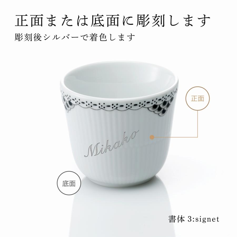 ロイヤルコペンハーゲン ROYAL COPENHAGEN ブラック レース スタイルカップ 260ml 名入れ彫刻代込み 名入れ 湯呑み お祝い 記念日 誕生日 | ROYAL COPENHAGEN | 01