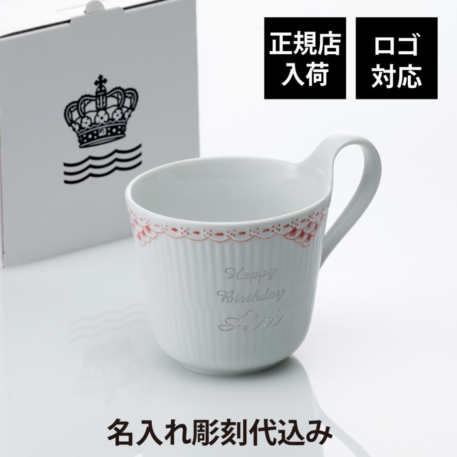 ロイヤルコペンハーゲン ROYAL COPENHAGEN コーラル レース ハイハンドルマグ 330ml 名入れ彫刻代込み 名入れ マグカップ お祝い 記念日 誕生日 | ROYAL COPENHAGEN