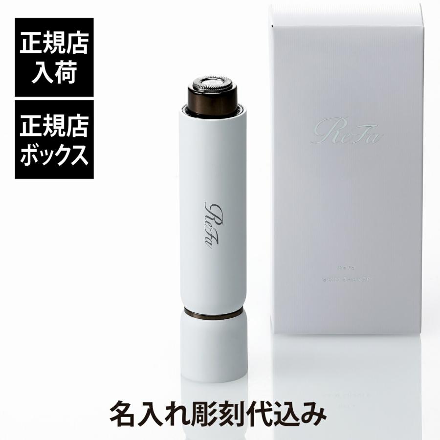 ラッピング無料】【名入れ代込】ReFa リファ スキムシェーバー 名前