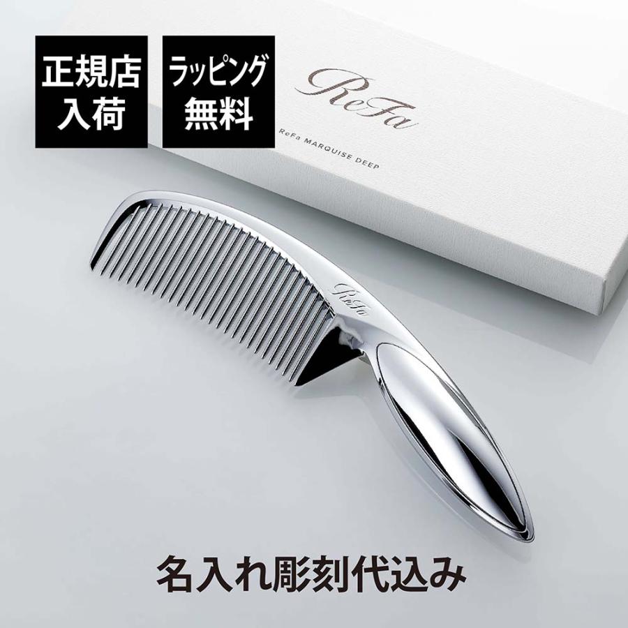 ReFa（リファ） マーキス ディープ 名入れ代込 人気 コーム ヘアケア
