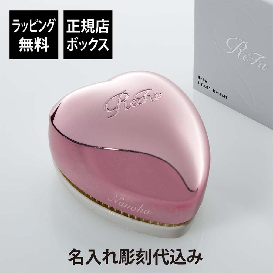 ReFa（リファ） ハートブラシ エムピンク 単品 名入れ代込 正規品 名前