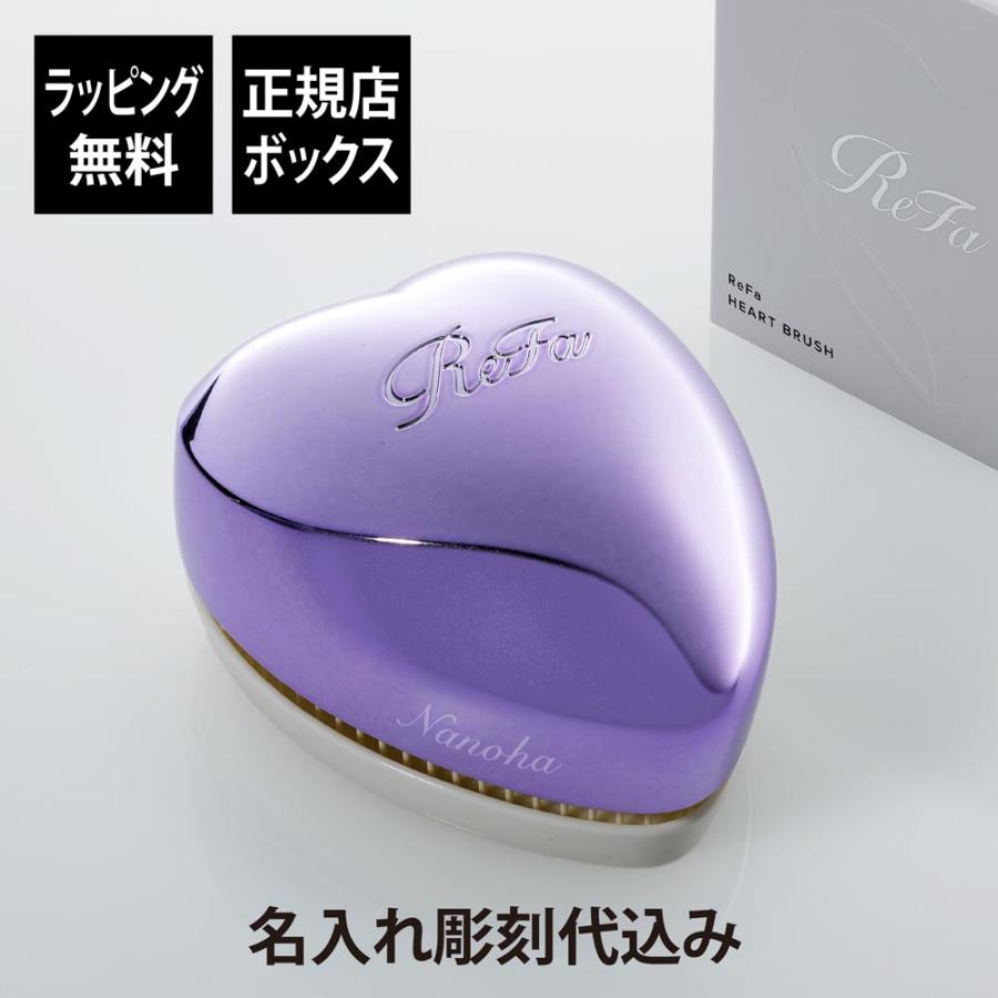 ReFa（リファ） ハートブラシ エムパープル 単品 名入れ代込 正規品