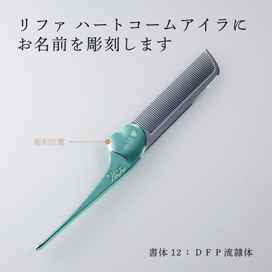 ReFa（リファ） ハートコーム アイラ エムミントグリーン 単品 名入れ