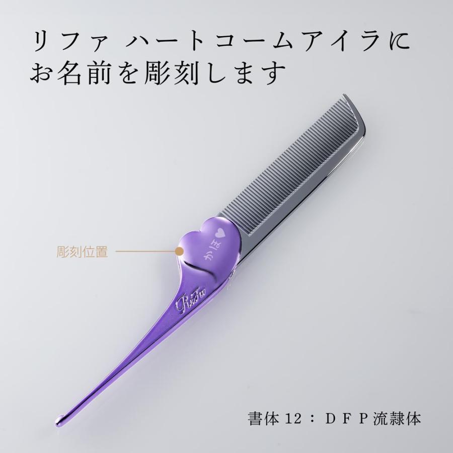 ReFa（リファ） ハートコーム アイラ エムパープル 単品 名入れ代込
