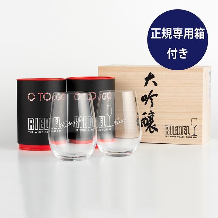 リーデル RIEDEL リーデル・オー 大吟醸オー 酒テイスター ペア 名入れ彫刻代込み 木箱入り 正規箱付き |  | 02
