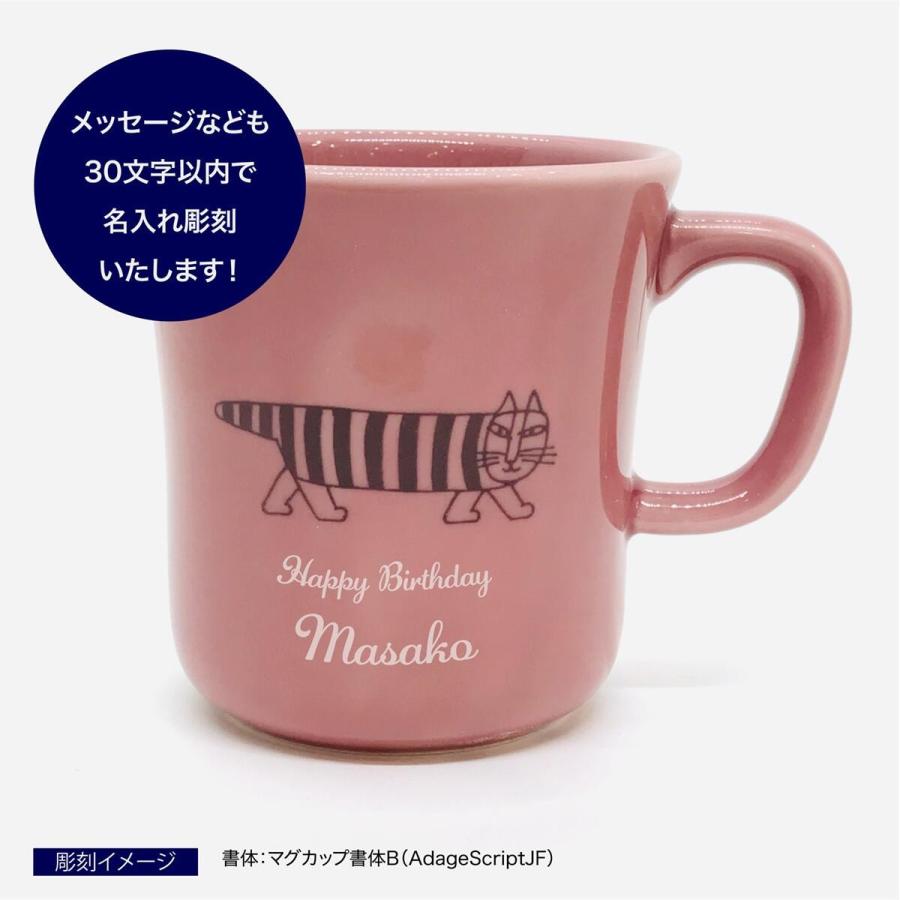リサラーソン マグカップ 猫 マイキー 日本製 名入れ彫刻代込み 名入れ ギフト マグカップ 誕生日 母の日 父の日 | Lisa Larson | 03