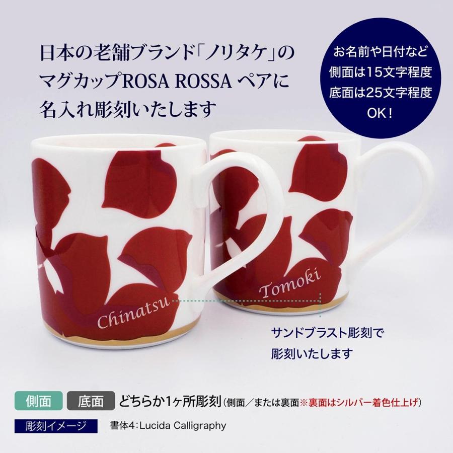 ノリタケ NORITAKE ローザロッサ マグカップ ペア 名入れ彫刻代込み  ボックス・紙袋付 結婚祝 プレゼント 記念日 名前 バラ 赤 マグ 刻印 正規品 | ノリタケ | 01