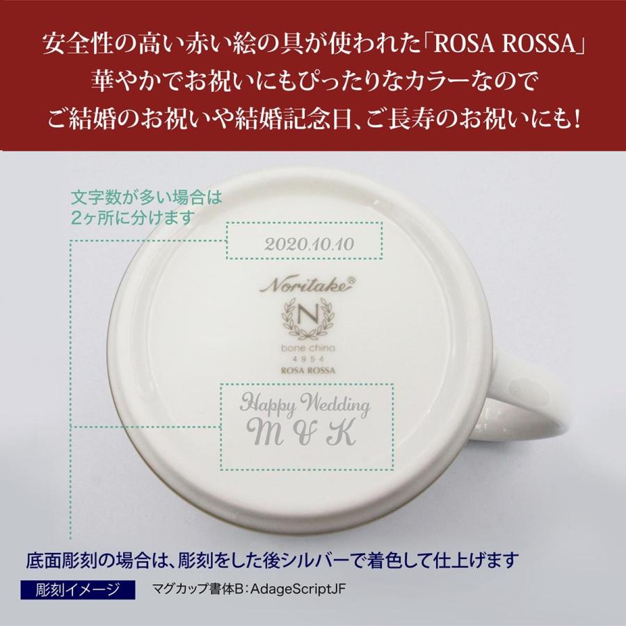 ノリタケ NORITAKE ローザロッサ マグカップ ペア 名入れ彫刻代込み  ボックス・紙袋付 結婚祝 プレゼント 記念日 名前 バラ 赤 マグ 刻印 正規品 | ノリタケ | 03