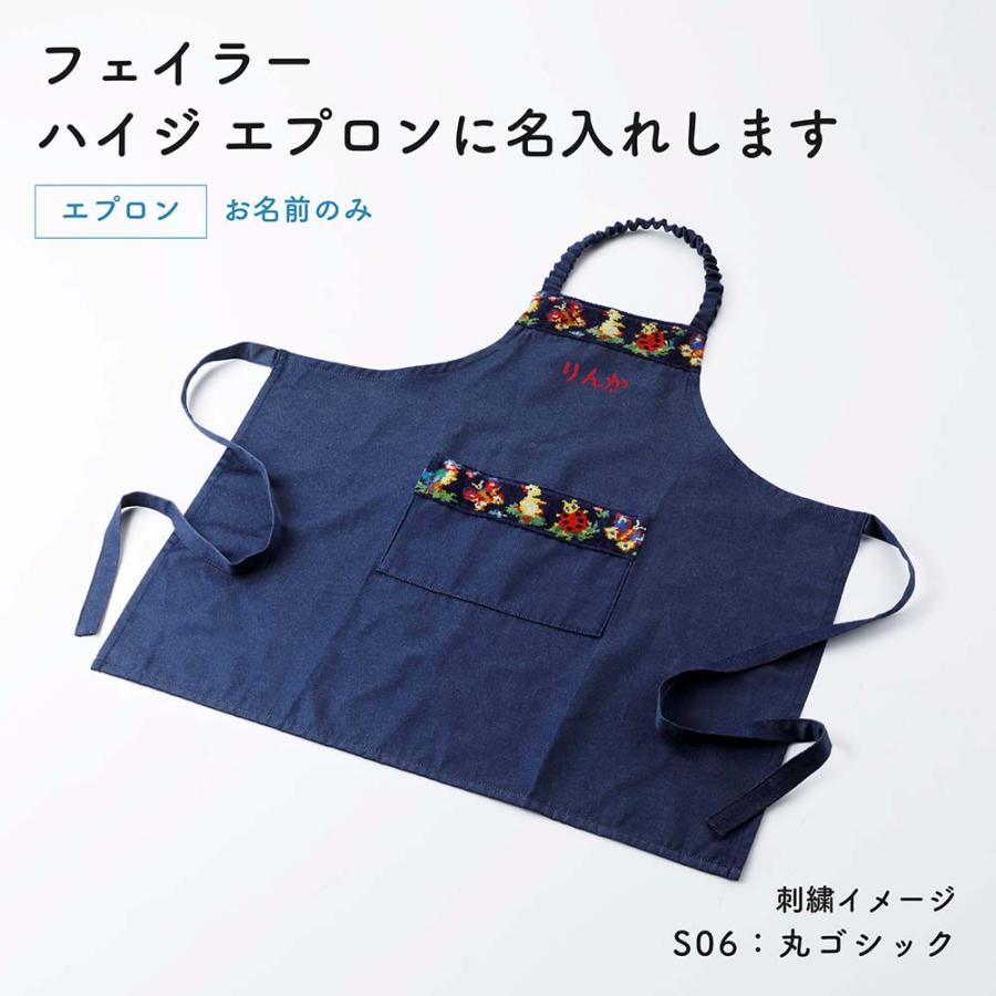 【ラッピング無料】【名入れ代込み】FEILER フェイラー ハイジ エプロン 子供用 キッズ KIDS 名入れ 刺繍 名入れギフト プレゼント 誕生日 記念日 記念品 | feiler | 01