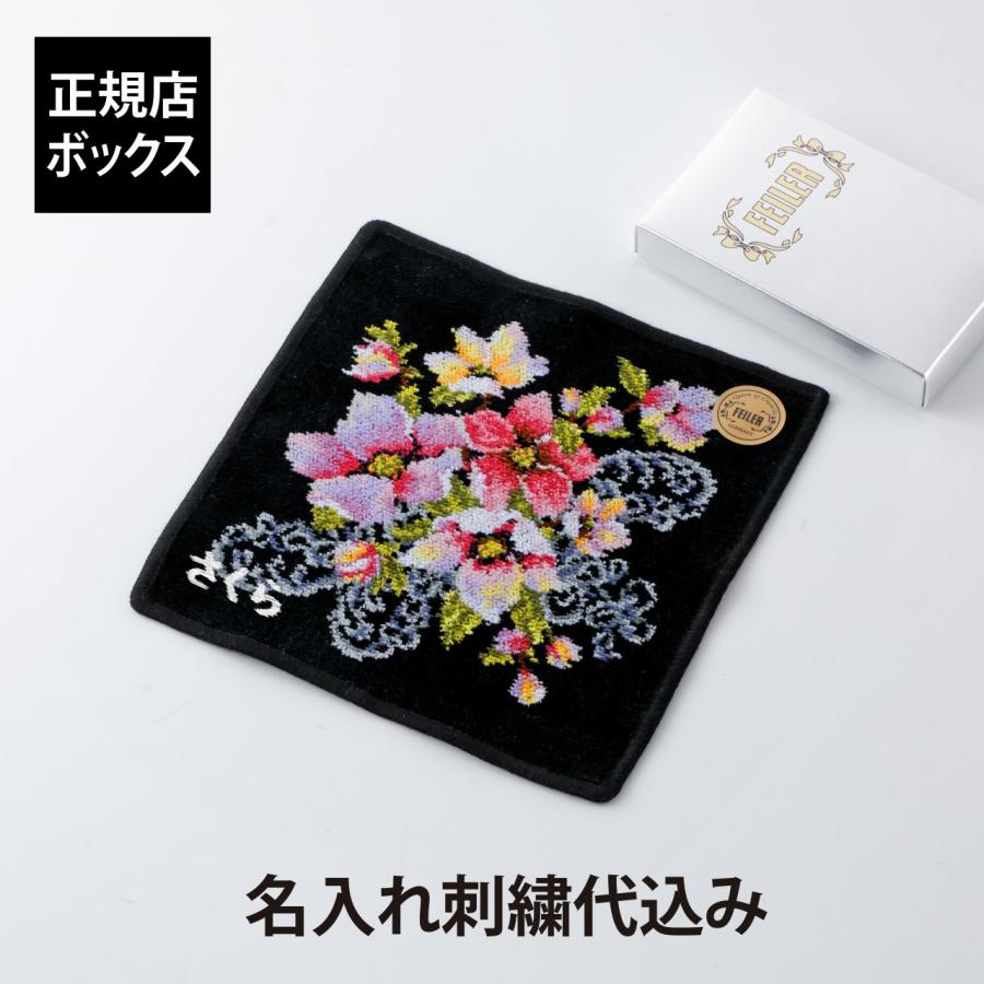 FEILER フェイラー ポージー ハンカチ ブラック 25cm 名入れ代込み 刺繍 名入れギフト プレゼント 誕生日 記念品 お祝い 入学祝  卒園ギフト 卒業祝 母の日 | feiler