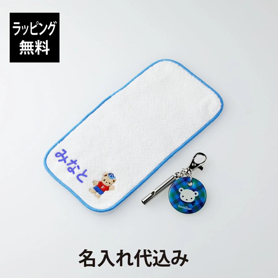 familiar ファミリア ミニタオルハンカチ ブルー・ホイッスル XB ブルー セット オリジナルセット 名前 名入れ 彫刻 刻印 名入れギフト 誕生日 入園 入学 卒園 | ファミリア