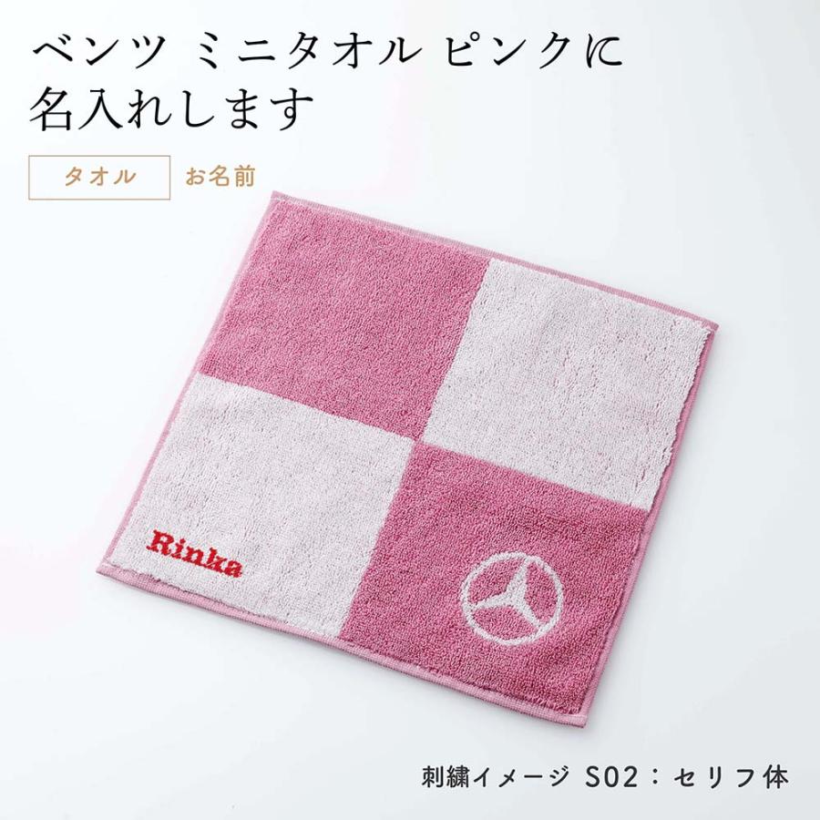 Mercedes-Benz メルセデス ベンツ コレクション ミニ タオル ブロック ピンク 名入れ代込み 名入れ プレゼント ギフト 刺繍 お祝い ノベルティ 母の日 ハンカチ |  | 01