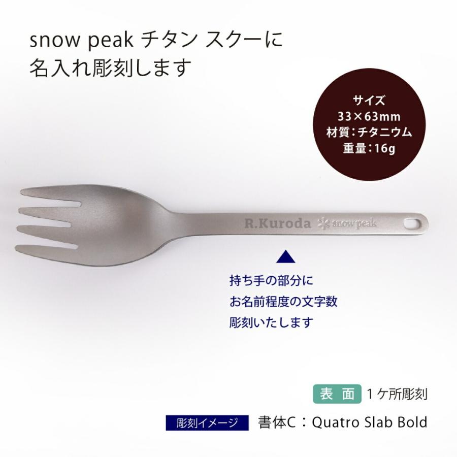 snow peak（スノーピーク） チタン スクー 名入れ彫刻代込み 名入れ