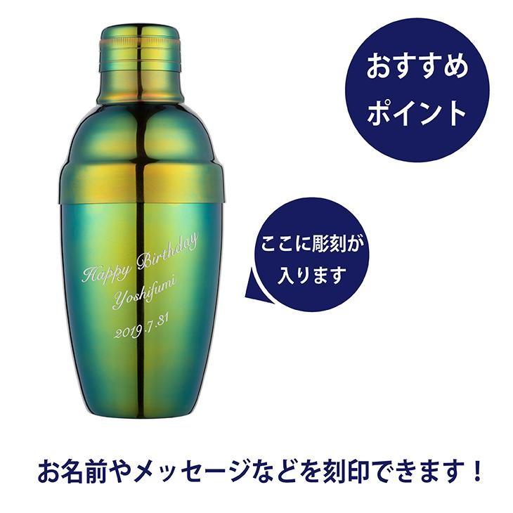 カラーカクテルシェーカー 350ml グリーン 名入れ彫刻代込み 名入れ ギフト プレゼント オリジナル 日本製 |  | 01