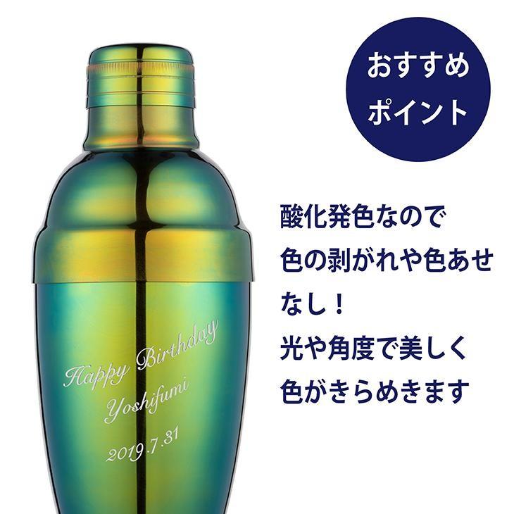 カラーカクテルシェーカー 350ml グリーン 名入れ彫刻代込み 名入れ ギフト プレゼント オリジナル 日本製 |  | 02