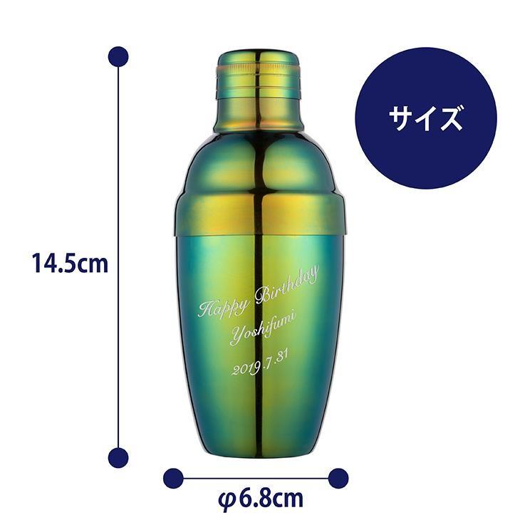 カラーカクテルシェーカー 350ml グリーン 名入れ彫刻代込み 名入れ ギフト プレゼント オリジナル 日本製 |  | 03