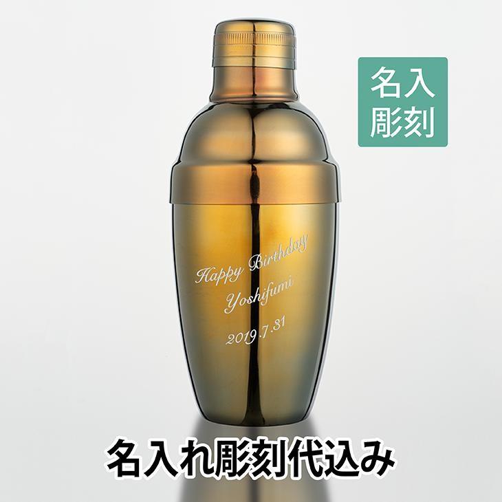 カラーカクテルシェーカー 350ml イエロー 名入れ彫刻代込み 名入れ ギフト プレゼント オリジナル 日本製 | 