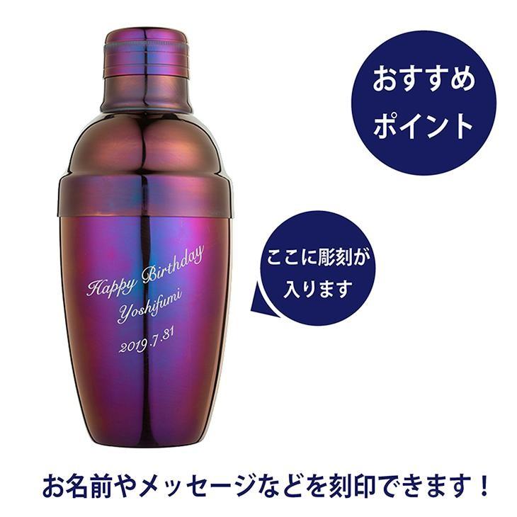 カラーカクテルシェーカー 350ml パープル 名入れ彫刻代込み 名入れ ギフト プレゼント オリジナル 日本製 |  | 01