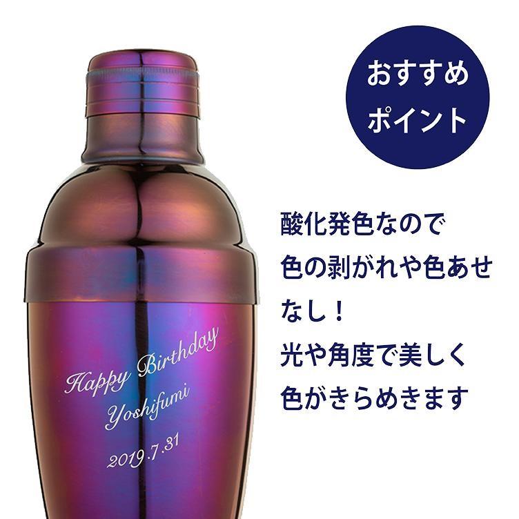 カラーカクテルシェーカー 350ml パープル 名入れ彫刻代込み 名入れ ギフト プレゼント オリジナル 日本製 |  | 02